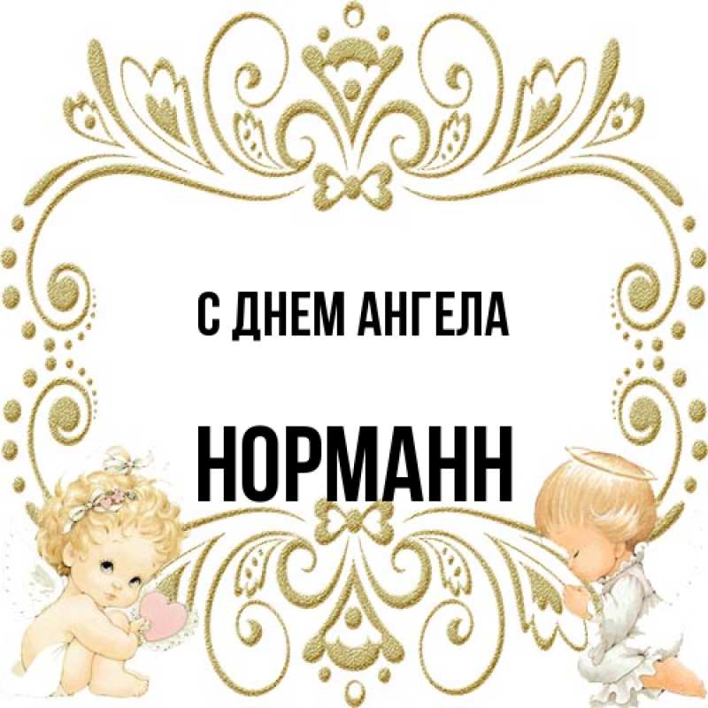 Картинка С днем ангела, Норманн