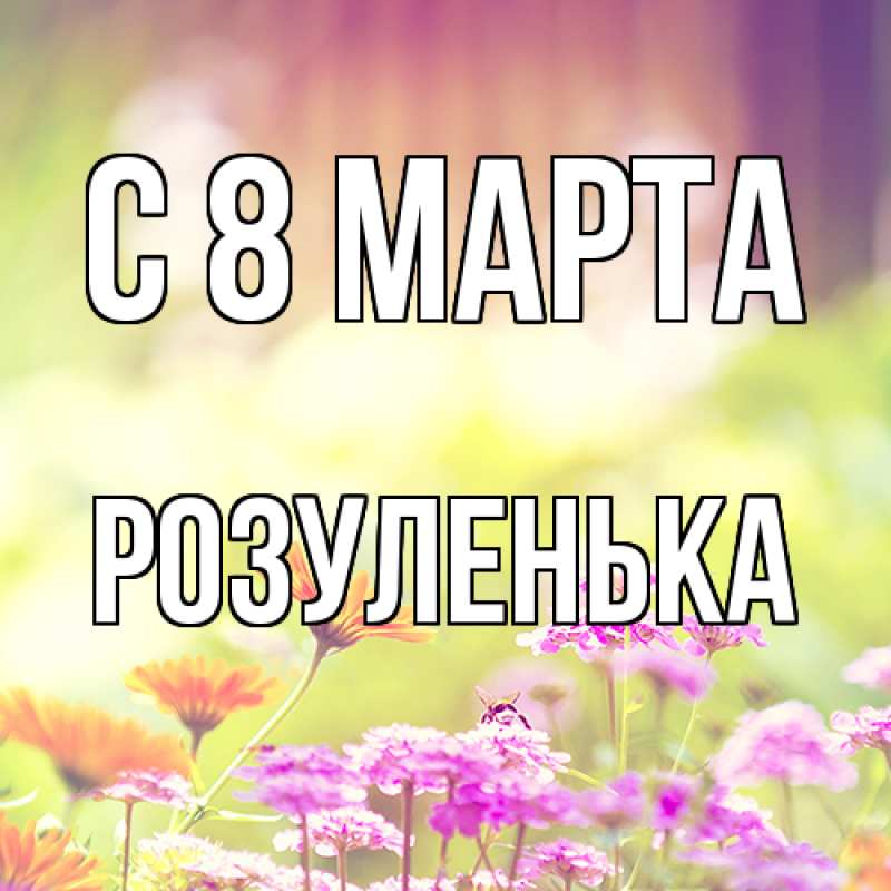 Картинка C 8 МАРТА, Розуленька