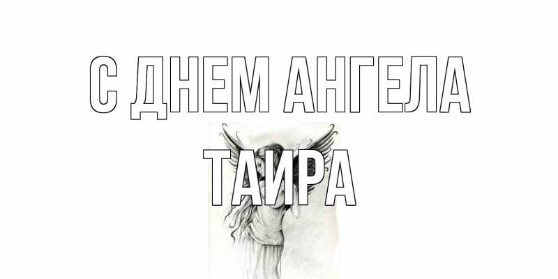 Открытка с именем, Таира, С днем ангела