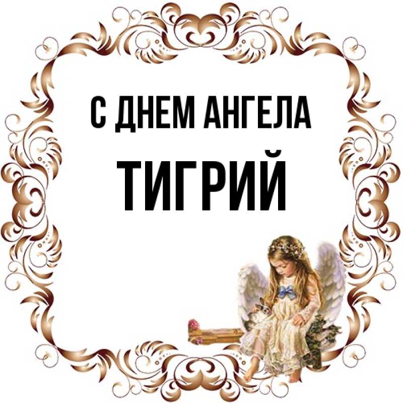 Картинка С днем ангела, Тигрий