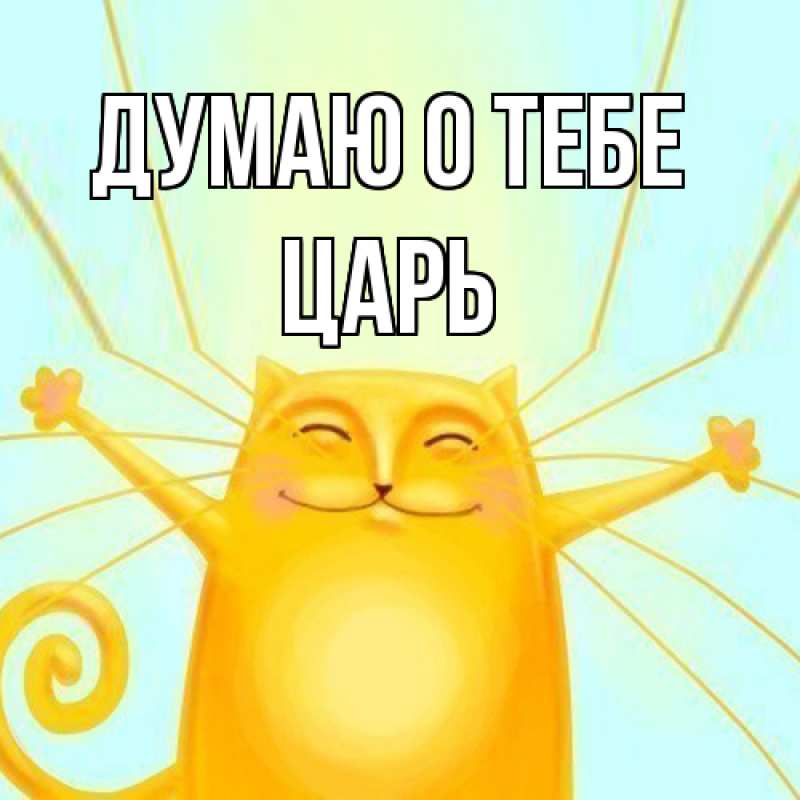 Картинка Думаю о тебе, Царь