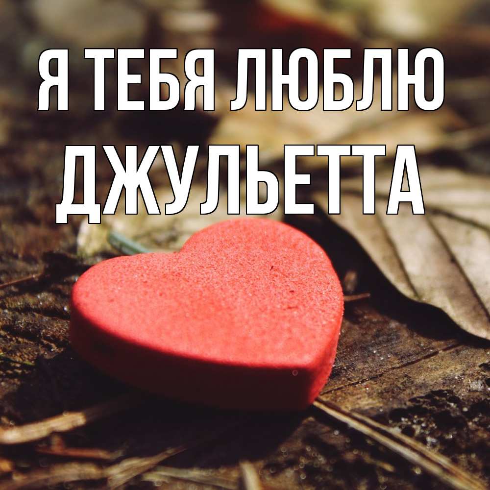 Открытка на каждый день с именем, Джульетта Я тебя люблю листья деревье 4 Прикольная открытка с пожеланием онлайн скачать бесплатно 