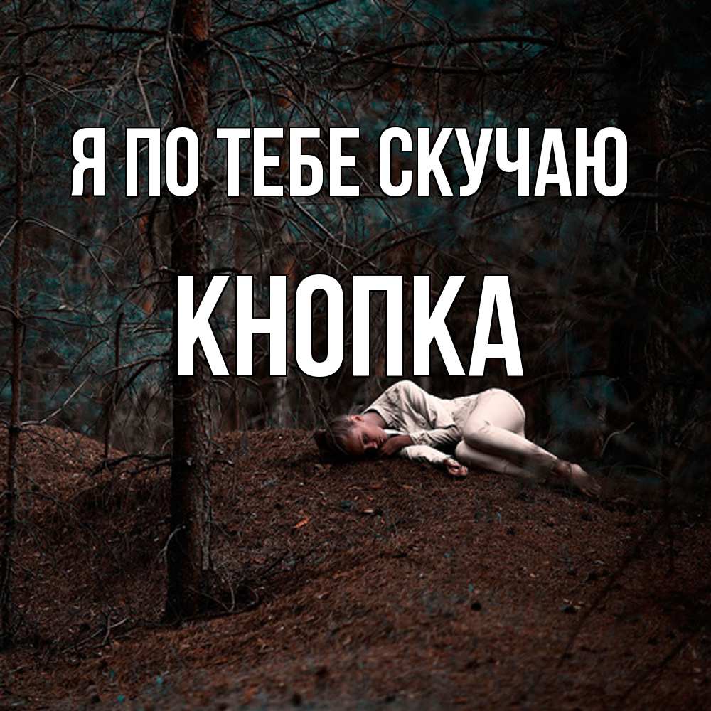 Открытка на каждый день с именем, Кнопка Я по тебе скучаю очень Прикольная открытка с пожеланием онлайн скачать бесплатно 