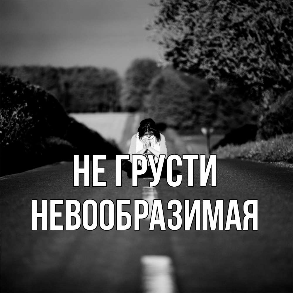 Открытка на каждый день с именем, Невообразимая Не грусти девушка сидит на асфальте Прикольная открытка с пожеланием онлайн скачать бесплатно 