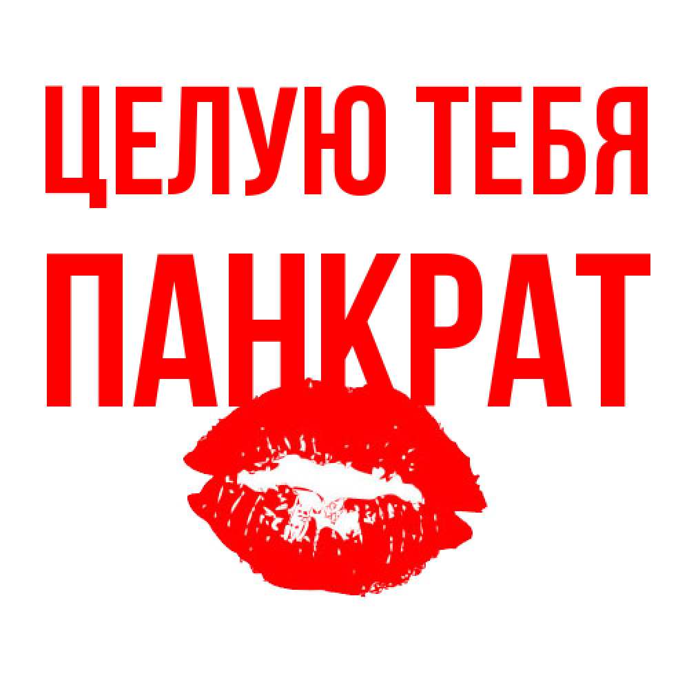 Открытка на каждый день с именем, Панкрат Целую тебя помада и губы Прикольная открытка с пожеланием онлайн скачать бесплатно 