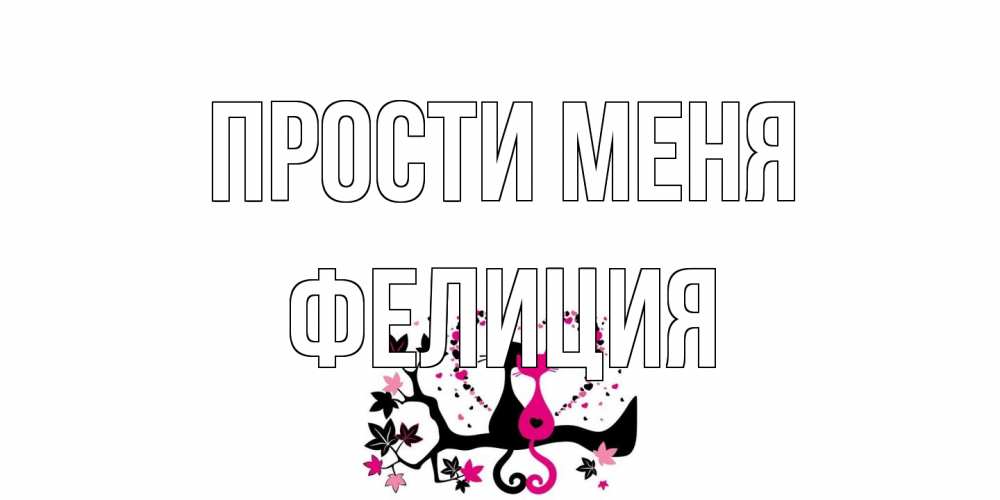 Открытка на каждый день с именем, Фелиция Прости меня коты Прикольная открытка с пожеланием онлайн скачать бесплатно 