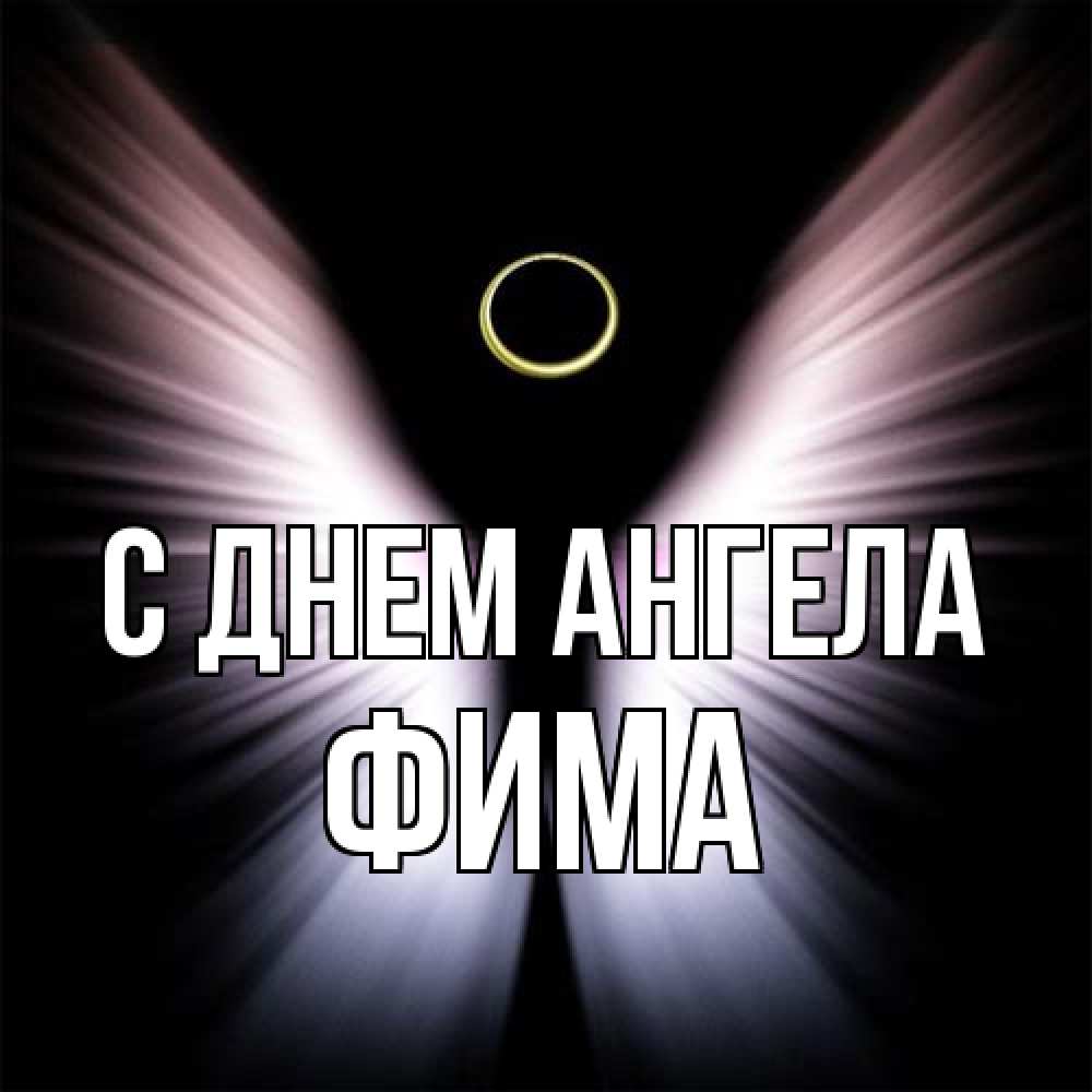 Открытка на каждый день с именем, Фима С днем ангела ангел из света Прикольная открытка с пожеланием онлайн скачать бесплатно 