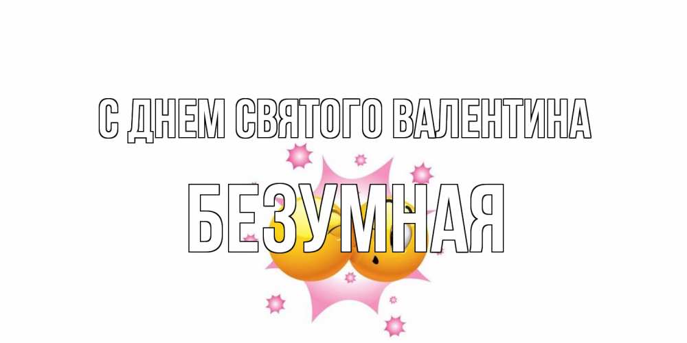 Открытка на каждый день с именем, безумная С днем Святого Валентина Валентинка для самой лучшей Прикольная открытка с пожеланием онлайн скачать бесплатно 