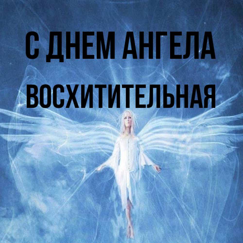 Открытка на каждый день с именем, восхитительная С днем ангела голубой фон и крылья как у стрекозы Прикольная открытка с пожеланием онлайн скачать бесплатно 