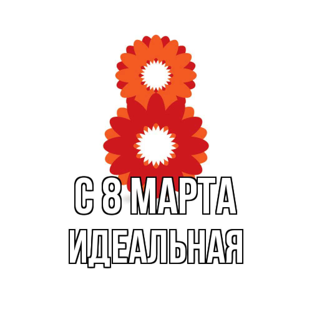 Открытка на каждый день с именем, идеальная C 8 МАРТА восьмерка из лепестков Прикольная открытка с пожеланием онлайн скачать бесплатно 