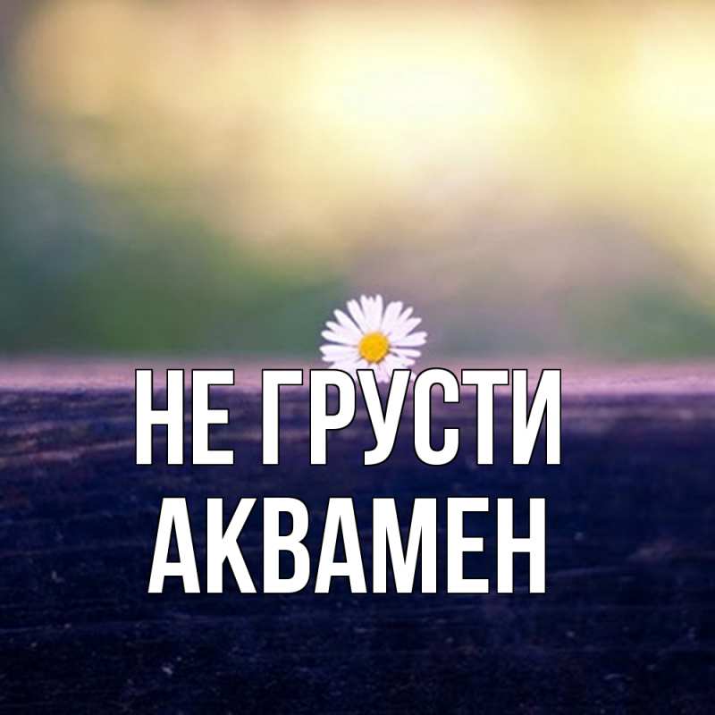 Картинка Не грусти, Аквамен