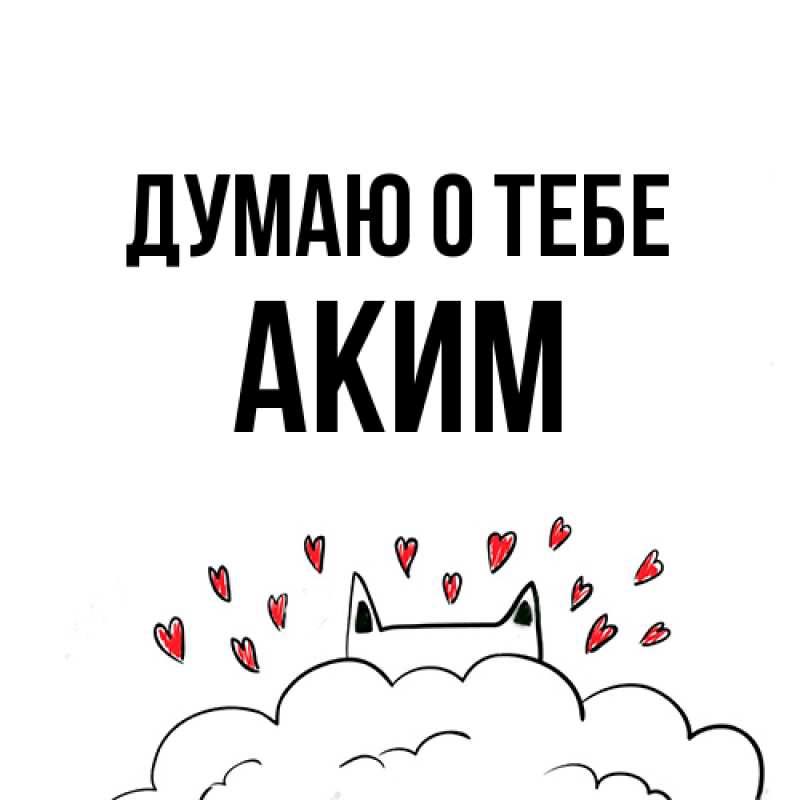 Картинка Думаю о тебе, Аким
