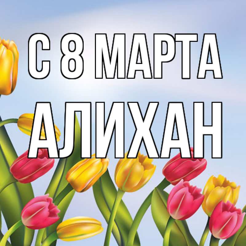 Картинка C 8 МАРТА, Алихан