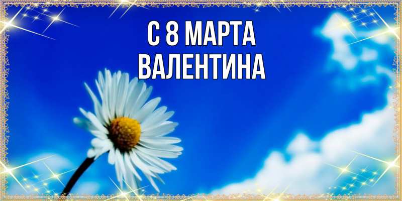 Картинка C 8 МАРТА, Валентина
