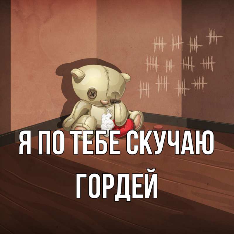 Картинка Я по тебе скучаю, Гордей