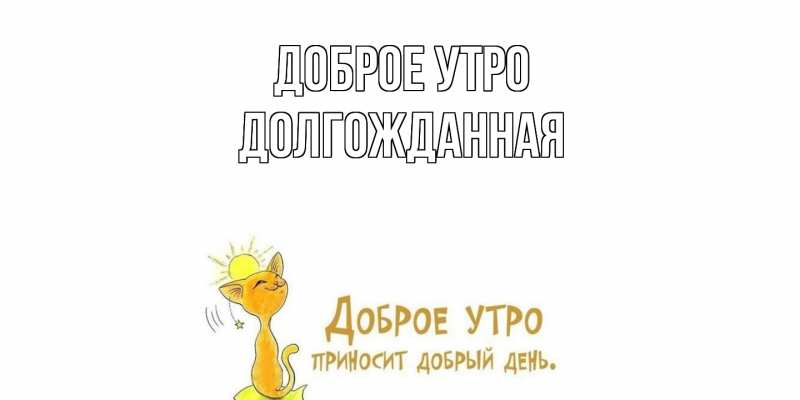 Картинка Доброе утро, Долгожданная
