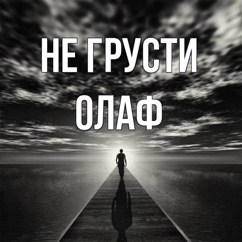 Картинка Не грусти, Олаф