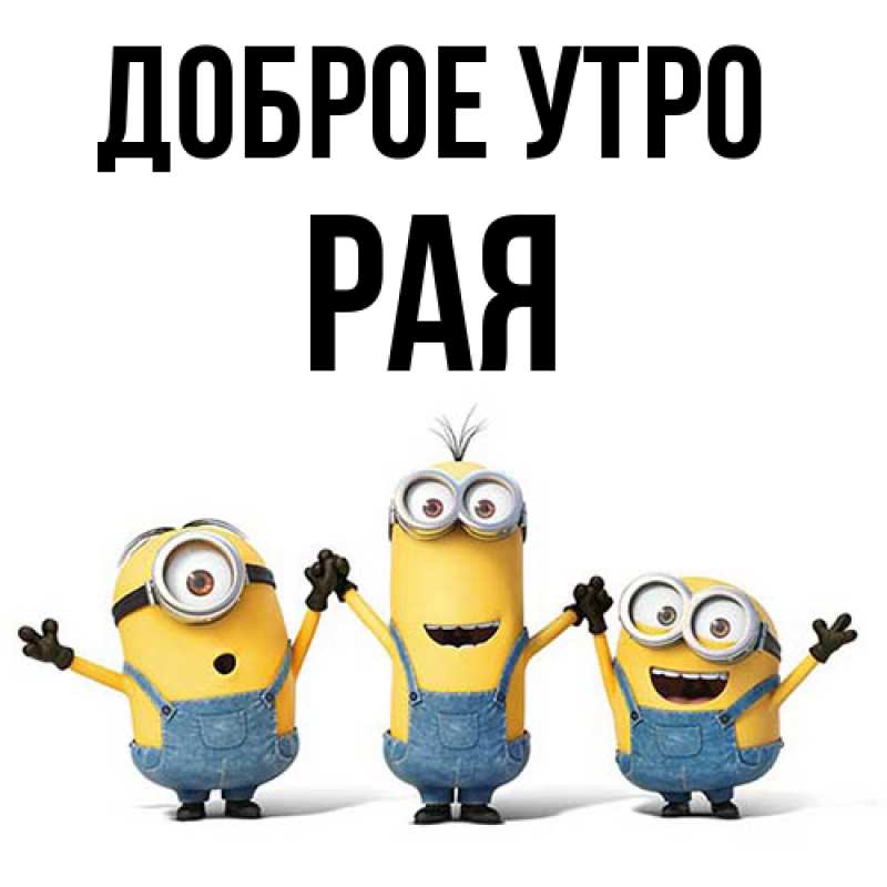 Картинка Доброе утро, Рая