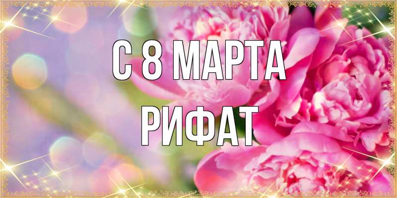 Картинка C 8 МАРТА, Рифат
