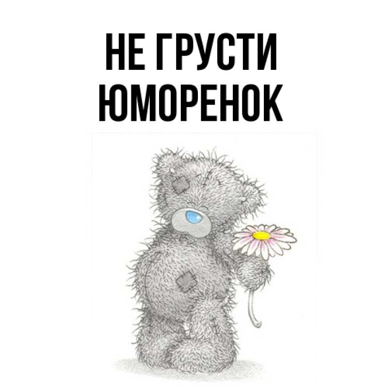 Открытка с именем, Юмоpенок, Не грусти