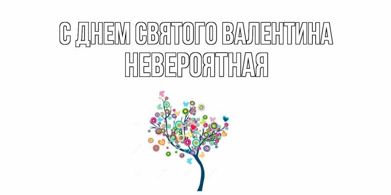 Картинка С днем Святого Валентина, невероятная