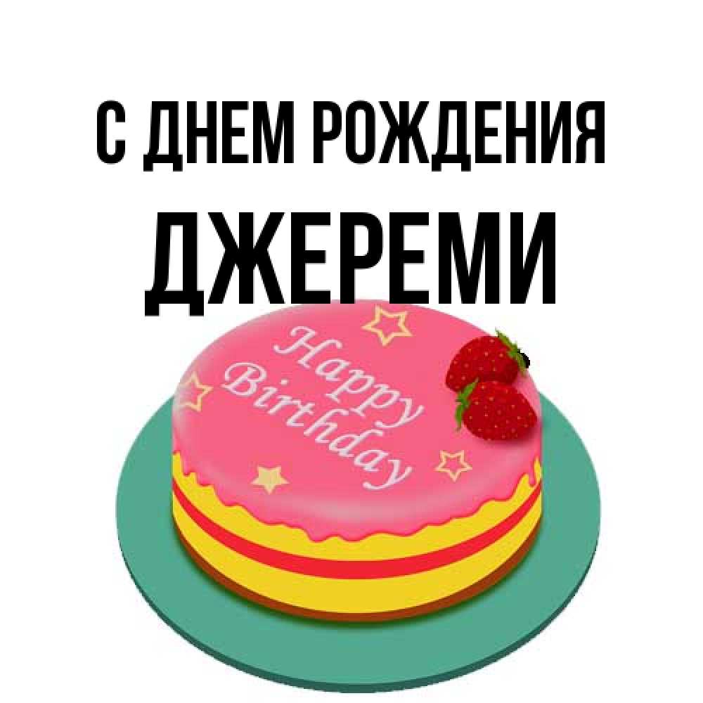 Открытка на каждый день с именем, Джереми С днем рождения торт, клубника, днюха Прикольная открытка с пожеланием онлайн скачать бесплатно 