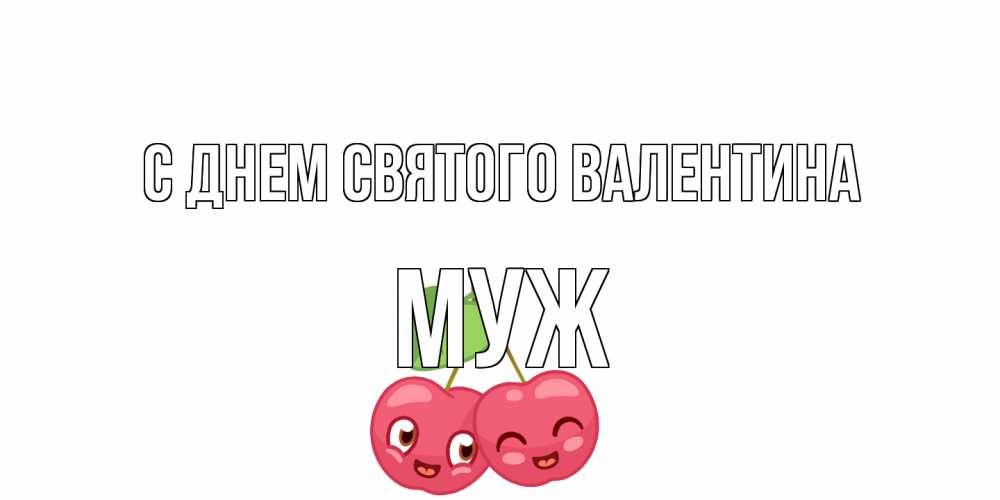 Открытка на каждый день с именем, Муж С днем Святого Валентина 14 февраля день всех влюбленных Прикольная открытка с пожеланием онлайн скачать бесплатно 