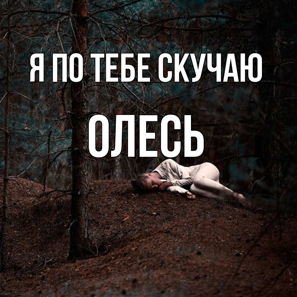 Открытка на каждый день с именем, Олесь Я по тебе скучаю очень Прикольная открытка с пожеланием онлайн скачать бесплатно 