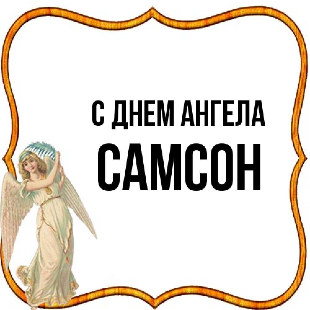 Открытка на каждый день с именем, Самсон С днем ангела рамочка простая Прикольная открытка с пожеланием онлайн скачать бесплатно 