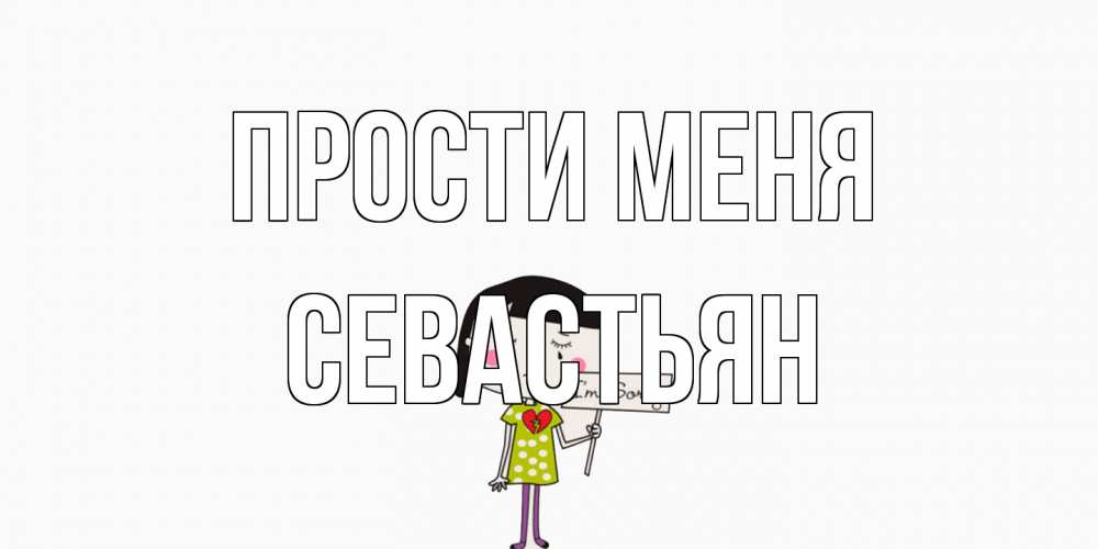 Открытка на каждый день с именем, Севастьян Прости меня открытки по теме прости меня Прикольная открытка с пожеланием онлайн скачать бесплатно 