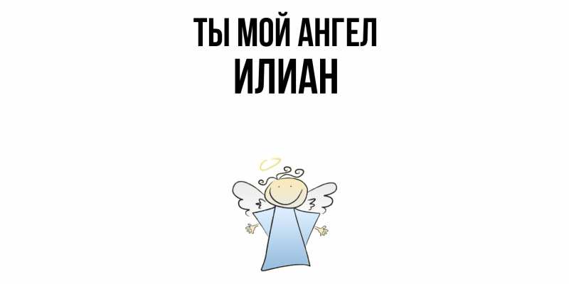 Картинка Ты мой ангел, Илиан