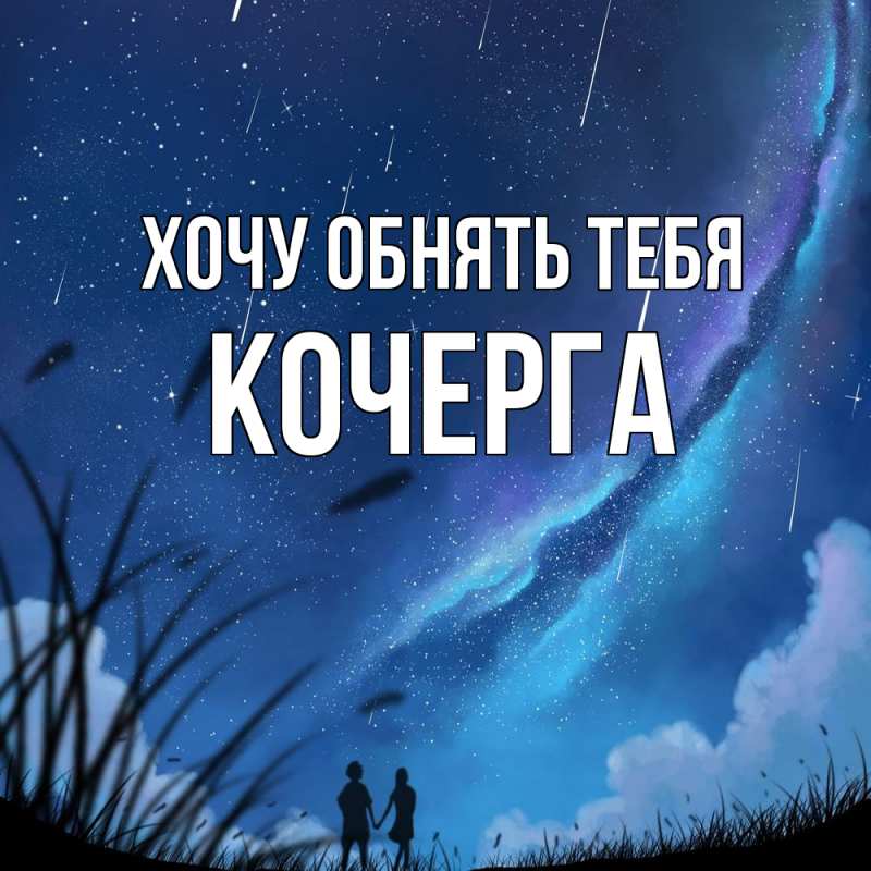 Картинка Хочу обнять тебя, Кочерга