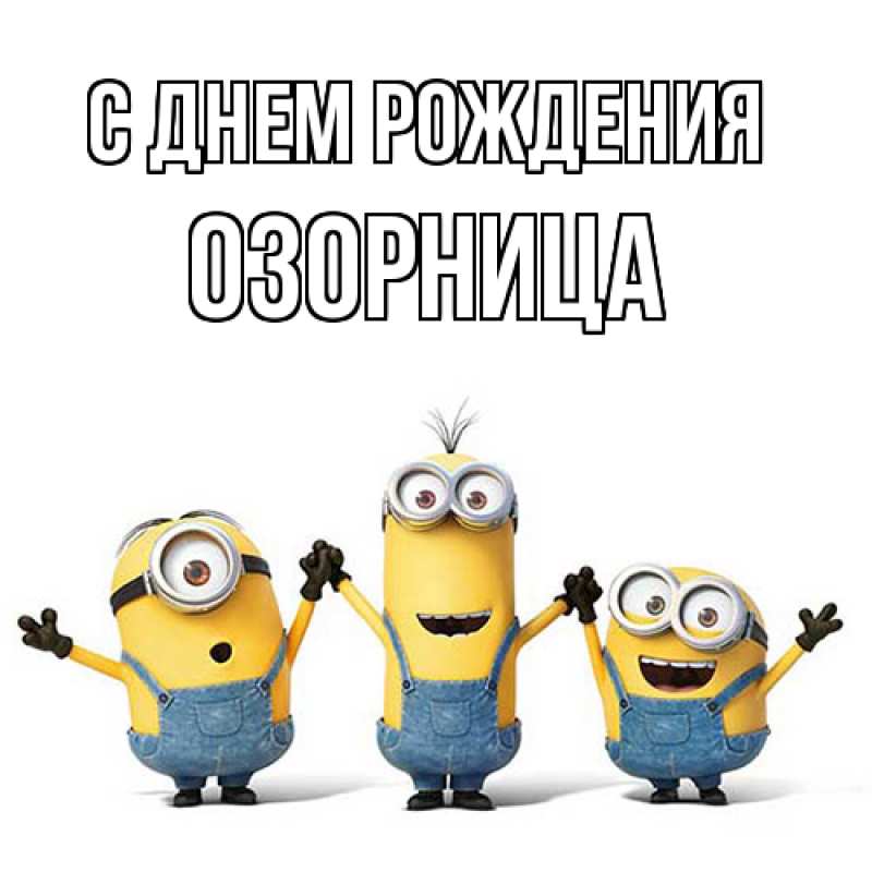 Картинка С днем рождения, Озорница