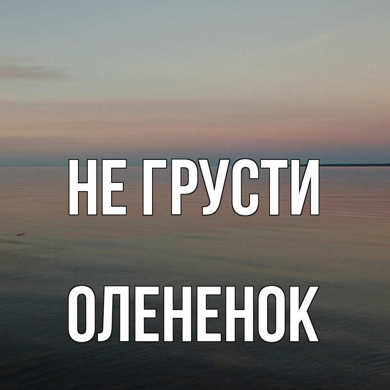 Картинка Не грусти, Олененок