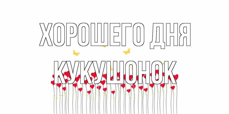 Картинка Хорошего дня, кукушонок