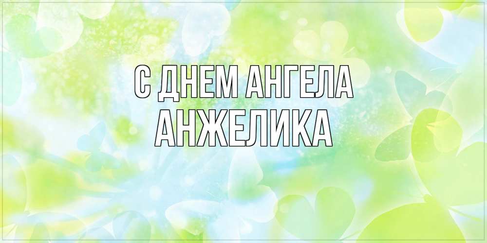 Открытка на каждый день с именем, Анжелика С днем ангела бабочки лимонки Прикольная открытка с пожеланием онлайн скачать бесплатно 