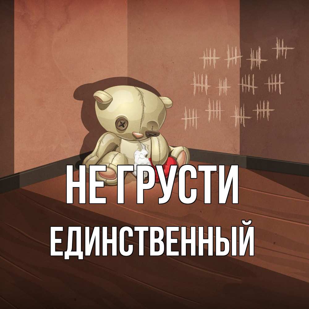 Открытка на каждый день с именем, Единственный Не грусти мишку бросила хозяйка Прикольная открытка с пожеланием онлайн скачать бесплатно 