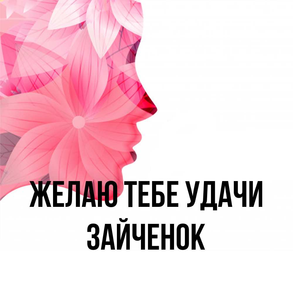 Открытка на каждый день с именем, Зайченок Желаю тебе удачи на удачу Прикольная открытка с пожеланием онлайн скачать бесплатно 