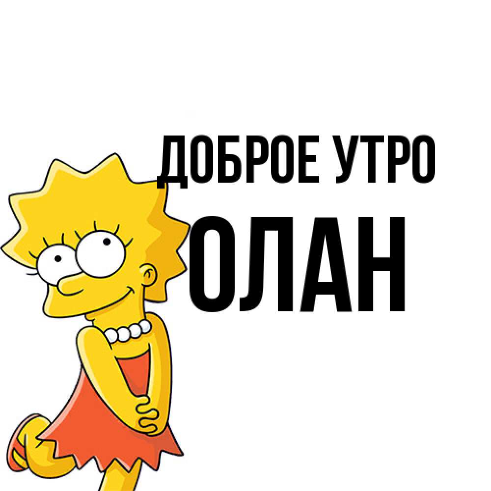Открытка на каждый день с именем, Олан Доброе утро в платье и ожерелье Прикольная открытка с пожеланием онлайн скачать бесплатно 