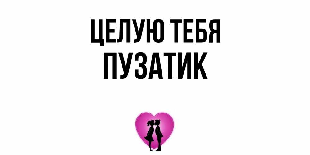 Открытка на каждый день с именем, Пузатик Целую тебя поцелуй Прикольная открытка с пожеланием онлайн скачать бесплатно 