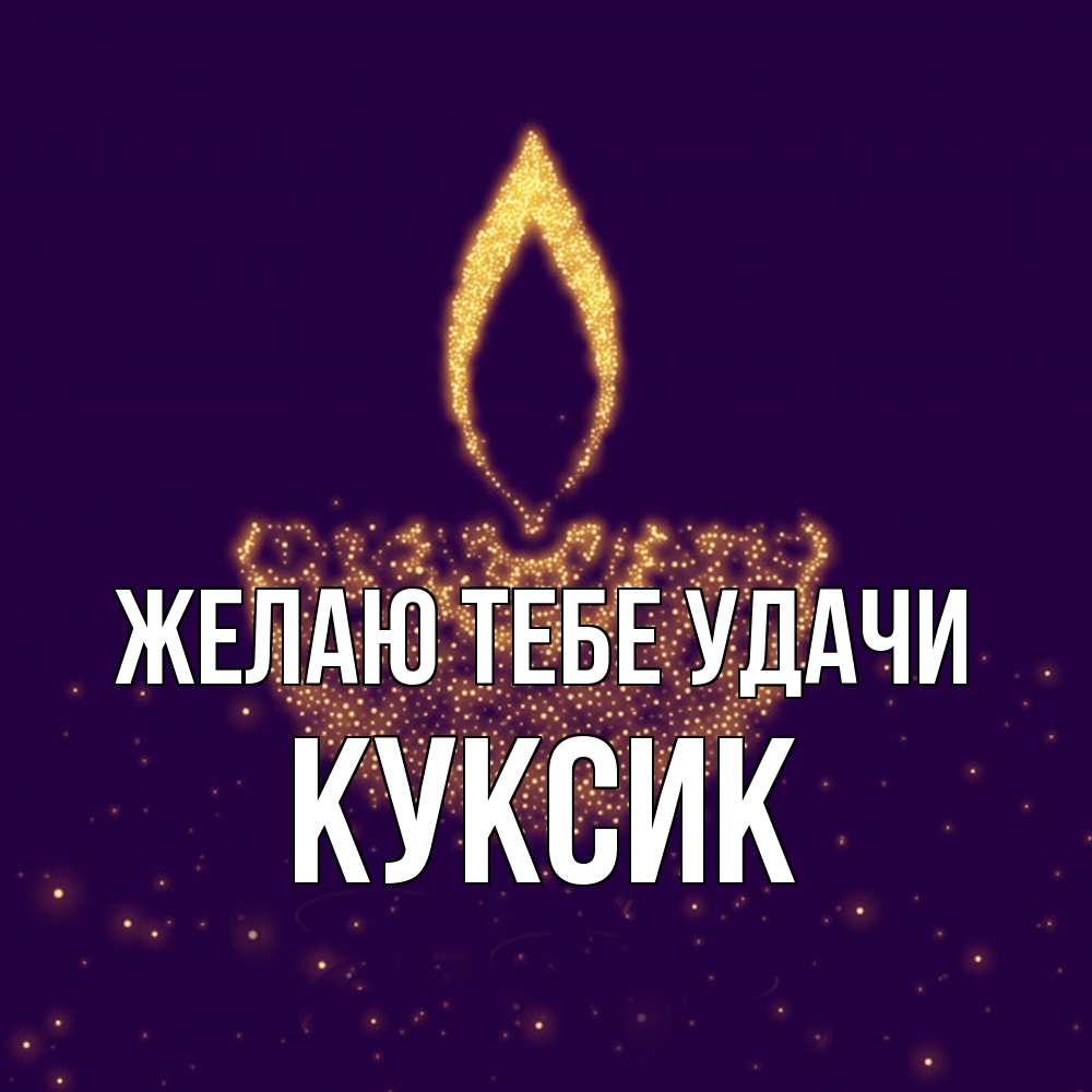 Открытка на каждый день с именем, куксик Желаю тебе удачи пусть повезет 2 Прикольная открытка с пожеланием онлайн скачать бесплатно 