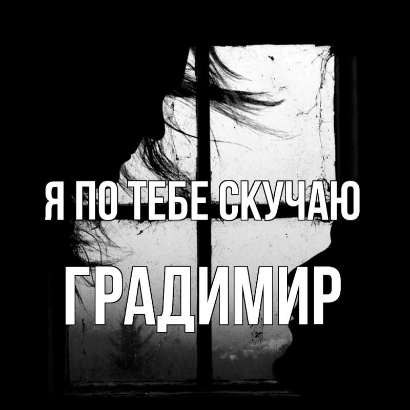 Картинка Я по тебе скучаю, Градимир