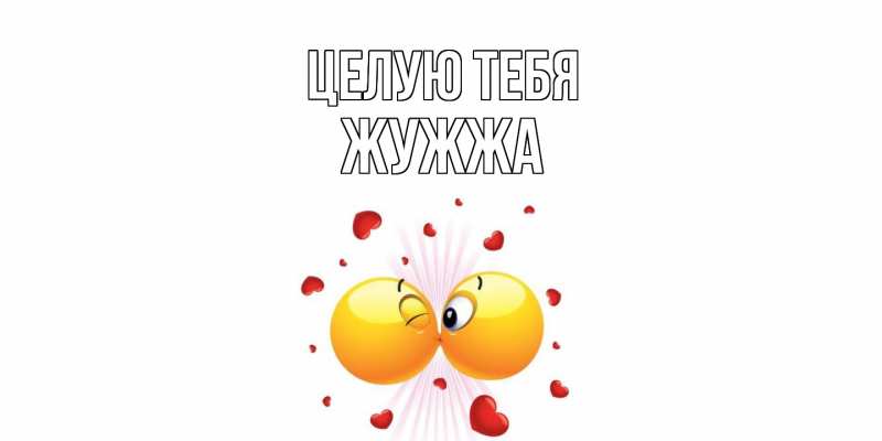 Картинка Целую тебя, Жужжа