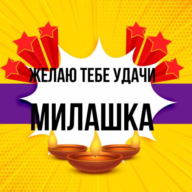 Картинка Желаю тебе удачи, Милашка