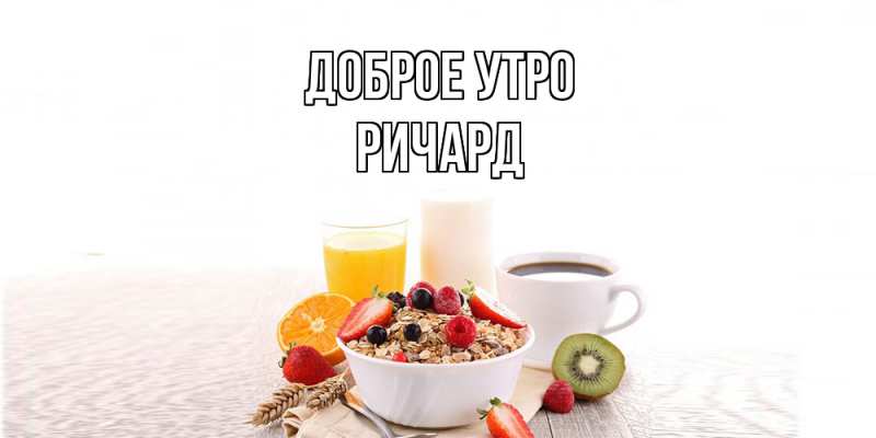 Картинка Доброе утро, Ричард