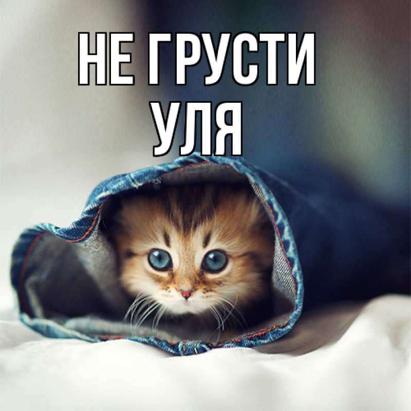 Картинка Не грусти, Уля