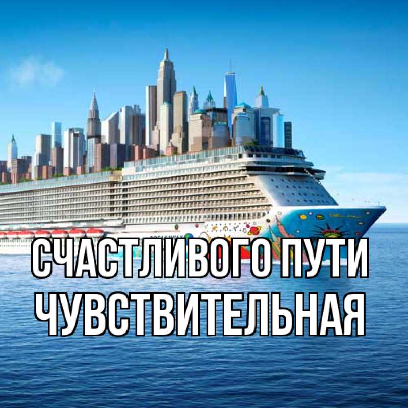 Картинка Счастливого пути, Чувствительная
