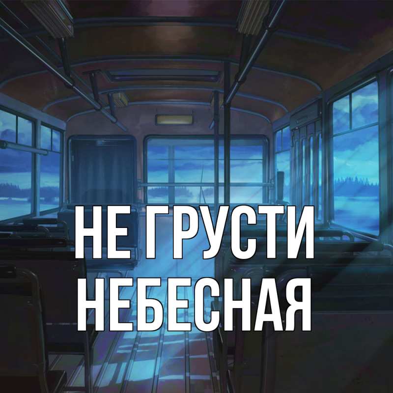 Картинка Не грусти, небесная