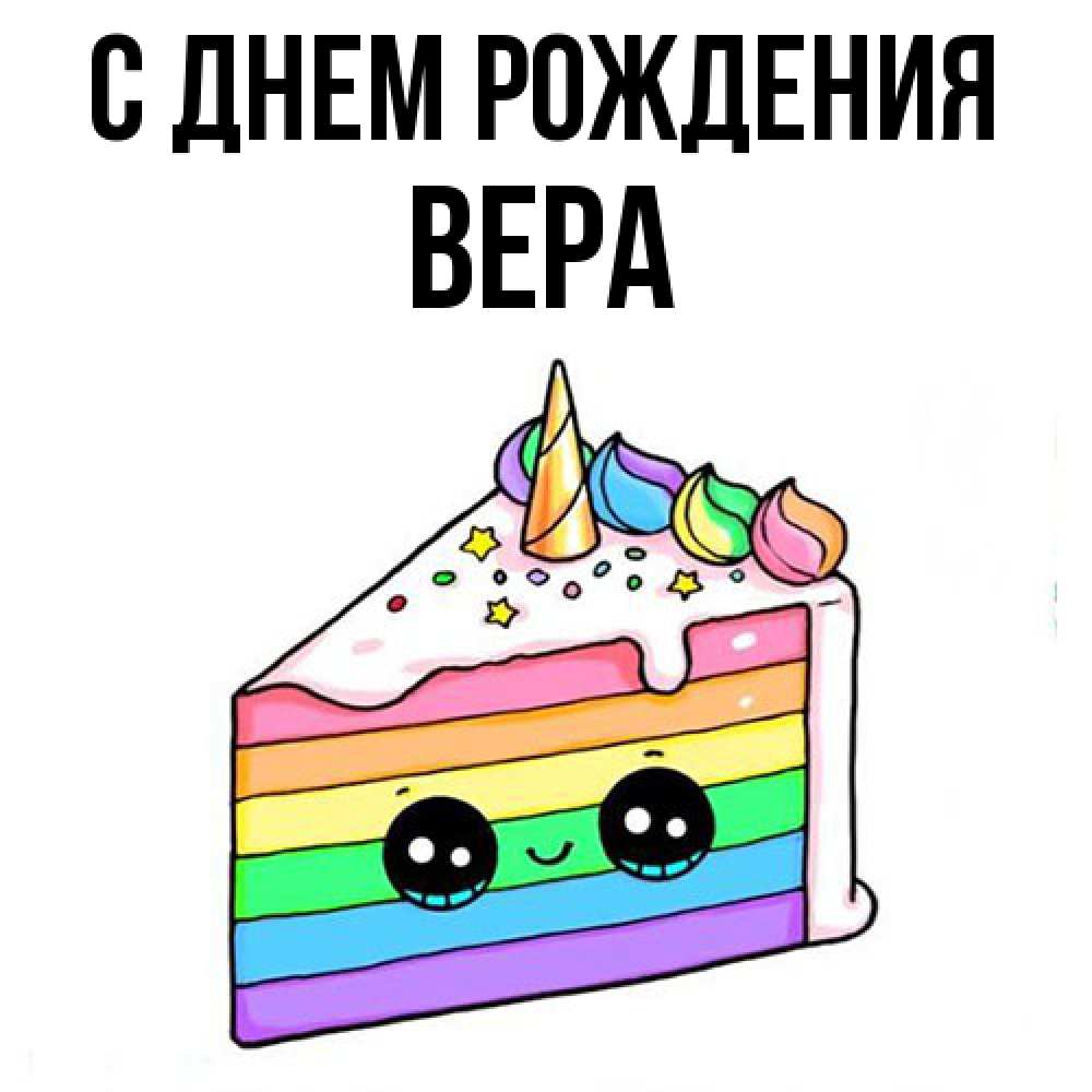 Открытка на каждый день с именем, Вера С днем рождения с днем варенья Прикольная открытка с пожеланием онлайн скачать бесплатно 