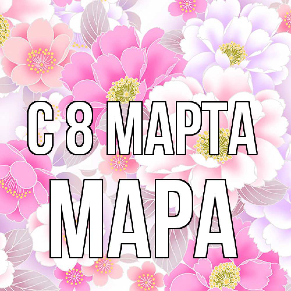Открытка на каждый день с именем, Мара C 8 МАРТА для женщин Прикольная открытка с пожеланием онлайн скачать бесплатно 